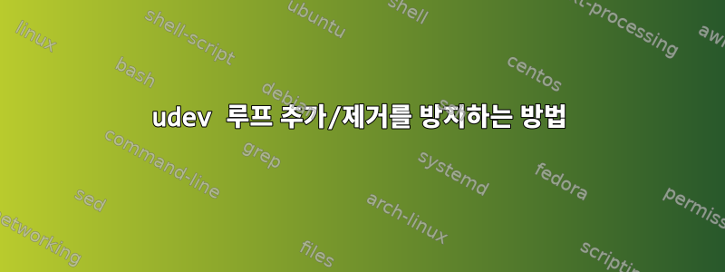 udev 루프 추가/제거를 방지하는 방법