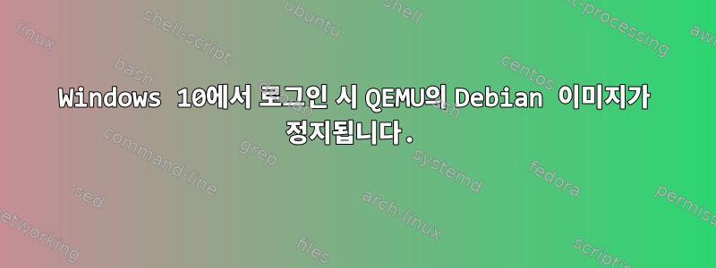 Windows 10에서 로그인 시 QEMU의 Debian 이미지가 정지됩니다.