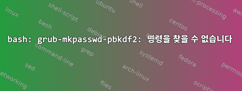 bash: grub-mkpasswd-pbkdf2: 명령을 찾을 수 없습니다