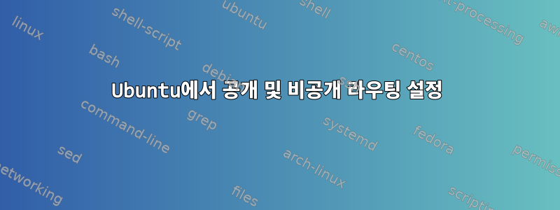 Ubuntu에서 공개 및 비공개 라우팅 설정