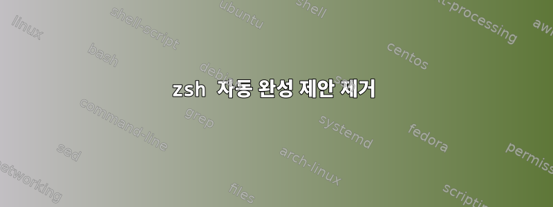 zsh 자동 완성 제안 제거