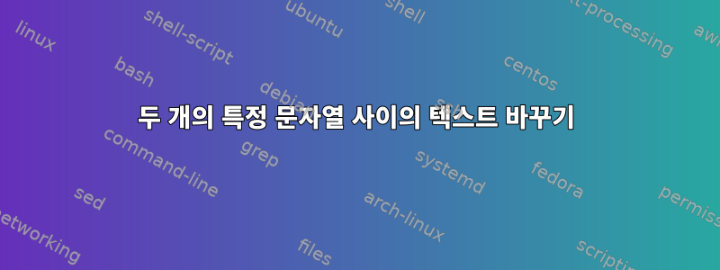 두 개의 특정 문자열 사이의 텍스트 바꾸기