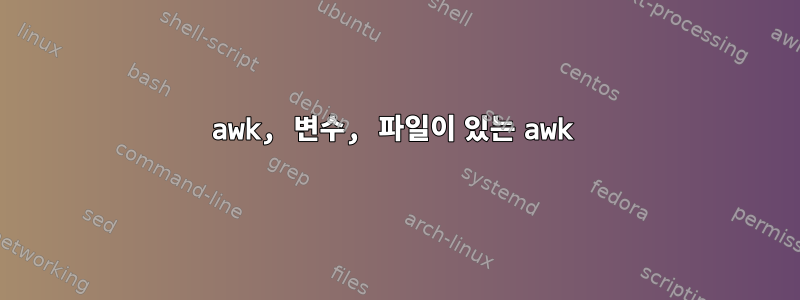 awk, 변수, 파일이 있는 awk