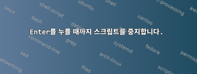 Enter를 누를 때까지 스크립트를 중지합니다.