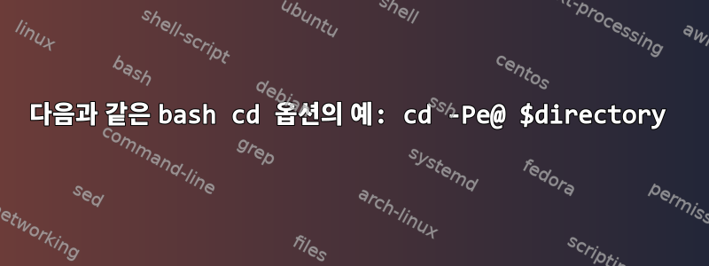 다음과 같은 bash cd 옵션의 예: cd -Pe@ $directory