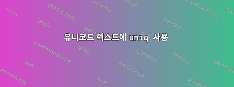 유니코드 텍스트에 uniq 사용