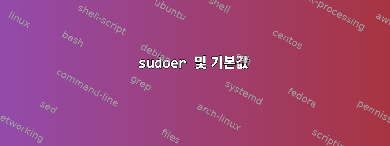 sudoer 및 기본값