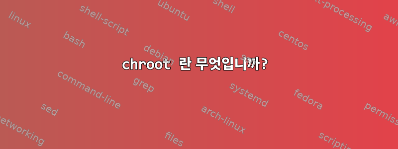 chroot 란 무엇입니까?