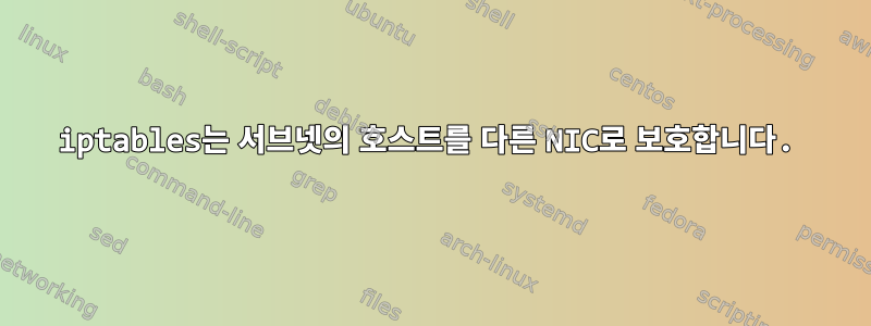 iptables는 서브넷의 호스트를 다른 NIC로 보호합니다.