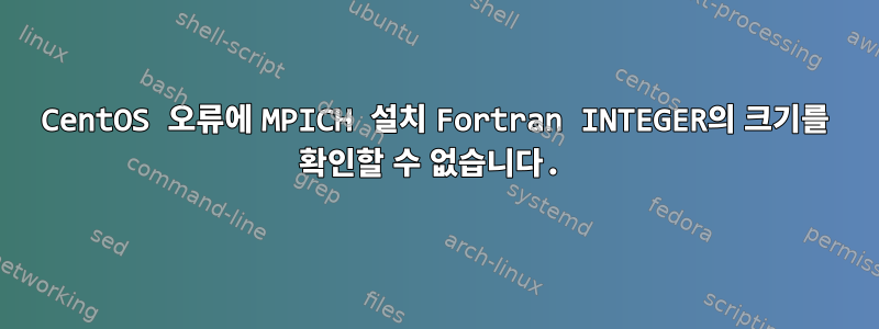 CentOS 오류에 MPICH 설치 Fortran INTEGER의 크기를 확인할 수 없습니다.