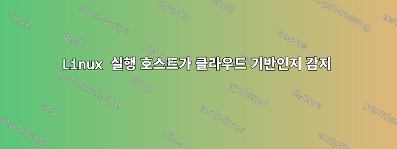 Linux 실행 호스트가 클라우드 기반인지 감지