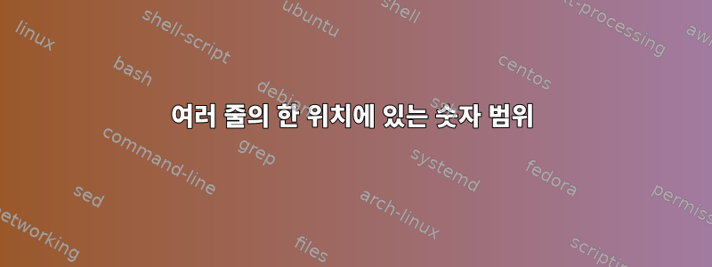 여러 줄의 한 위치에 있는 숫자 범위