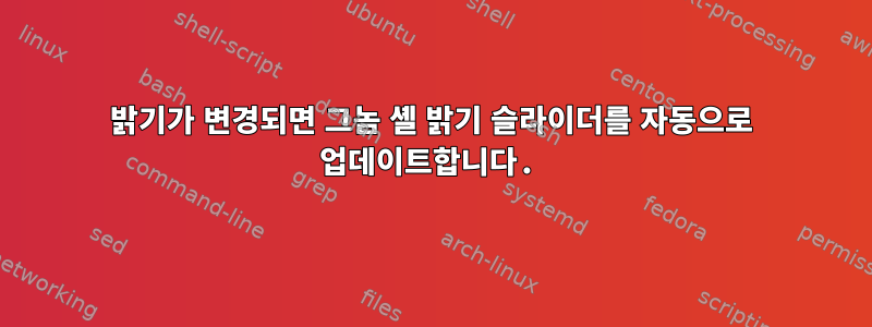 밝기가 변경되면 그놈 셸 밝기 슬라이더를 자동으로 업데이트합니다.