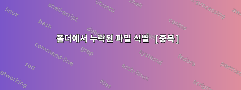 폴더에서 누락된 파일 식별 [중복]