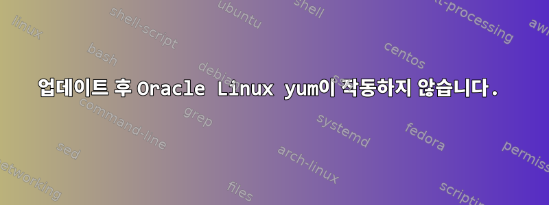 업데이트 후 Oracle Linux yum이 작동하지 않습니다.