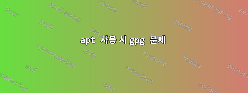 apt 사용 시 gpg 문제