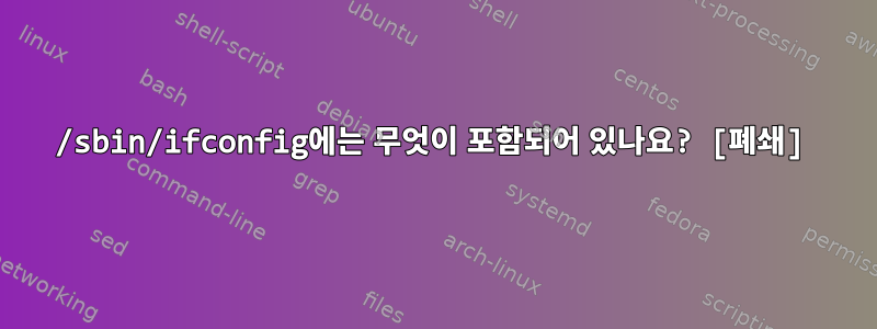 /sbin/ifconfig에는 무엇이 포함되어 있나요? [폐쇄]