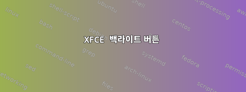 XFCE 백라이트 버튼