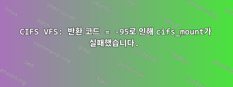 CIFS VFS: 반환 코드 = -95로 인해 cifs_mount가 실패했습니다.