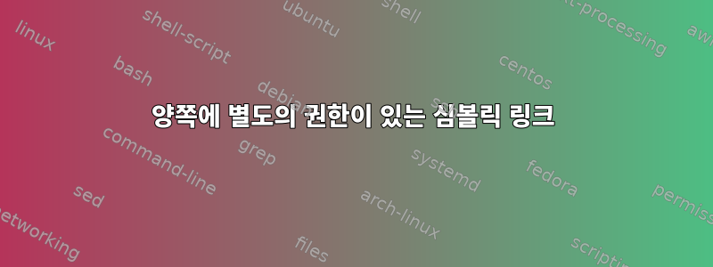 양쪽에 별도의 권한이 있는 심볼릭 링크