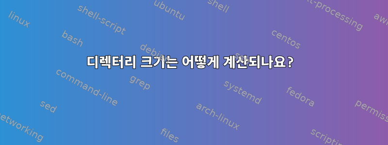 디렉터리 크기는 어떻게 계산되나요?