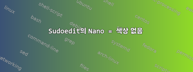 Sudoedit의 Nano = 색상 없음