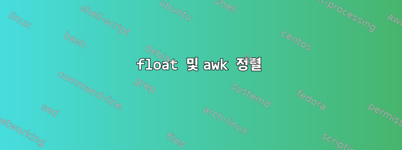 float 및 awk 정렬