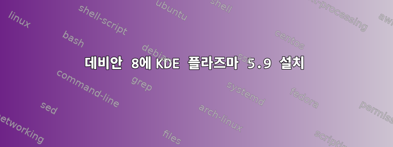 데비안 8에 KDE 플라즈마 5.9 설치