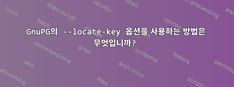 GnuPG의 --locate-key 옵션을 사용하는 방법은 무엇입니까?