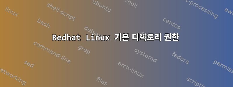 Redhat Linux 기본 디렉토리 권한