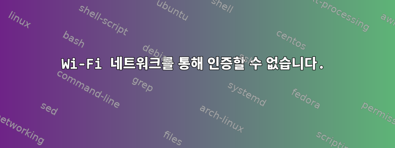 Wi-Fi 네트워크를 통해 인증할 수 없습니다.