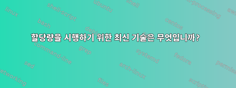 할당량을 시행하기 위한 최신 기술은 무엇입니까?