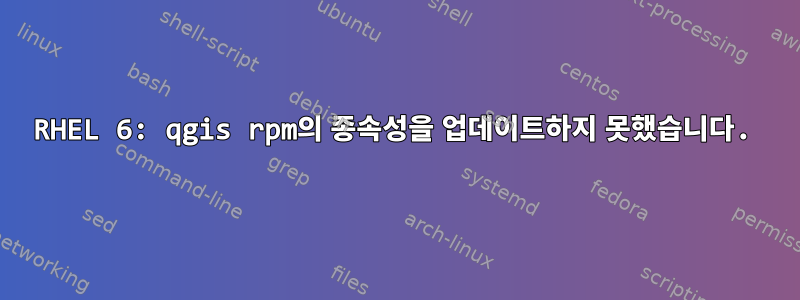 RHEL 6: qgis rpm의 종속성을 업데이트하지 못했습니다.