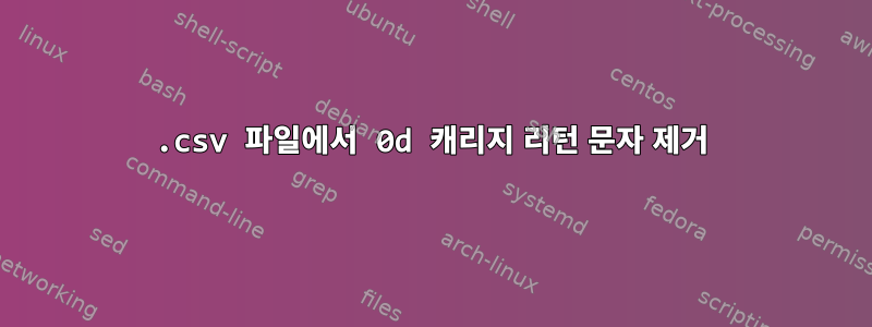 .csv 파일에서 0d 캐리지 리턴 문자 제거