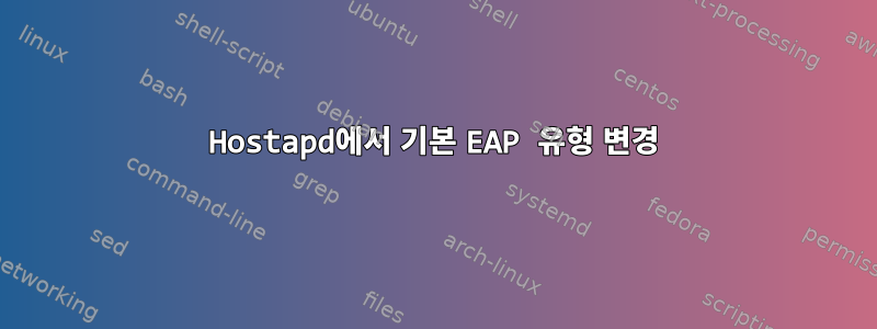 Hostapd에서 기본 EAP 유형 변경