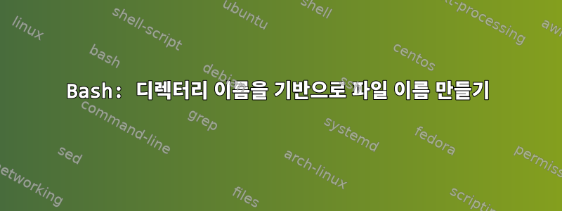 Bash: 디렉터리 이름을 기반으로 파일 이름 만들기