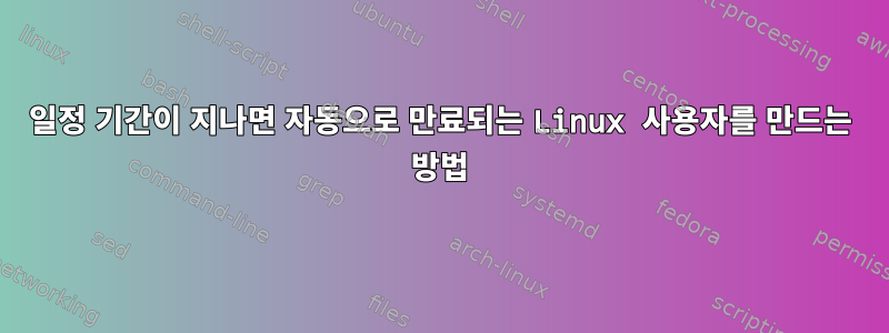 일정 기간이 지나면 자동으로 만료되는 Linux 사용자를 만드는 방법