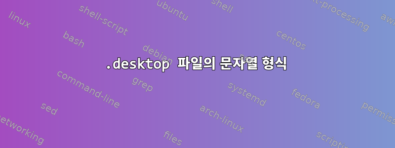 .desktop 파일의 문자열 형식