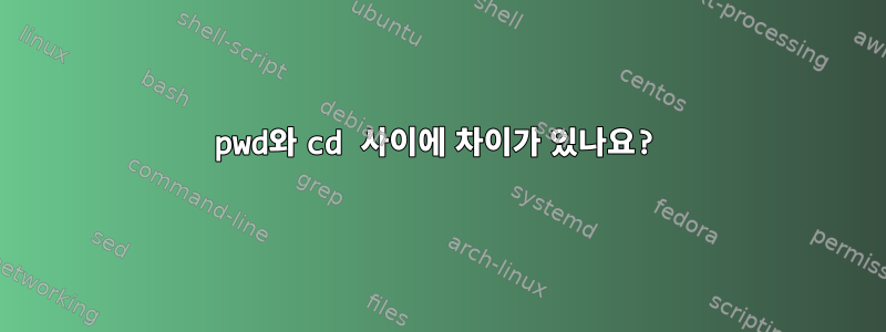 pwd와 cd 사이에 차이가 있나요?