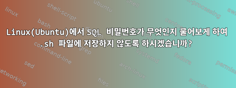 Linux(Ubuntu)에서 SQL 비밀번호가 무엇인지 물어보게 하여 .sh 파일에 저장하지 않도록 하시겠습니까?