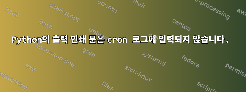 Python의 출력 인쇄 문은 cron 로그에 입력되지 않습니다.