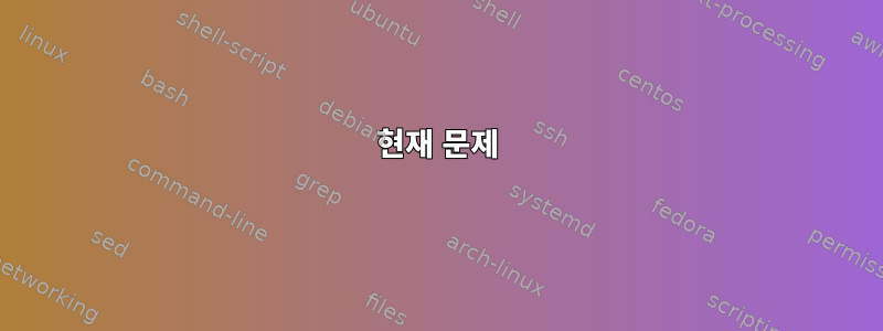 현재 문제