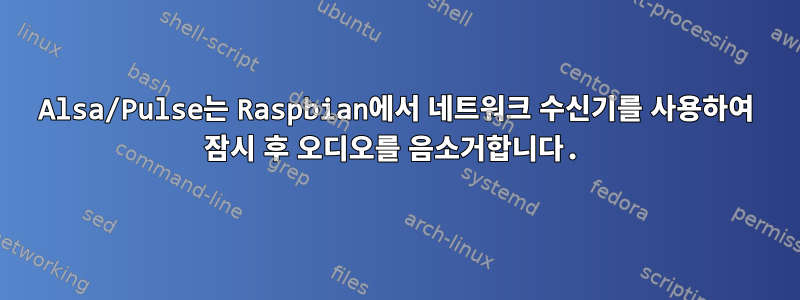 Alsa/Pulse는 Raspbian에서 네트워크 수신기를 사용하여 잠시 후 오디오를 음소거합니다.