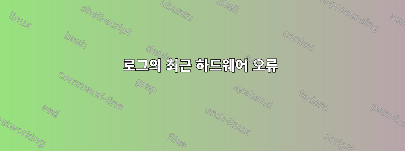 로그의 최근 하드웨어 오류