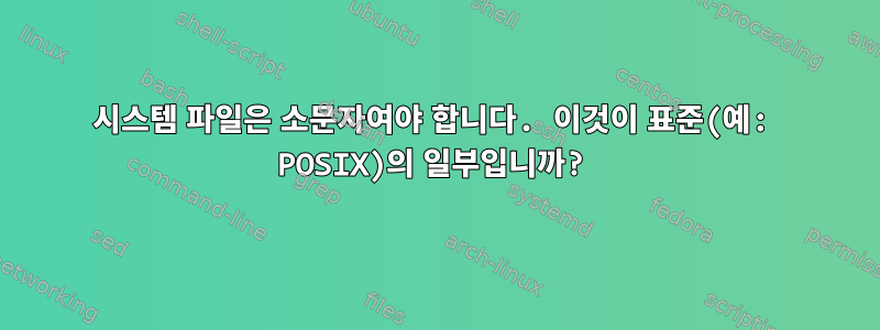 시스템 파일은 소문자여야 합니다. 이것이 표준(예: POSIX)의 일부입니까?