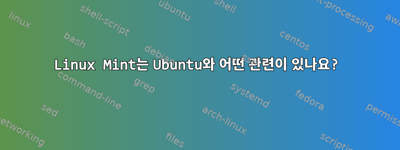 Linux Mint는 Ubuntu와 어떤 관련이 있나요?