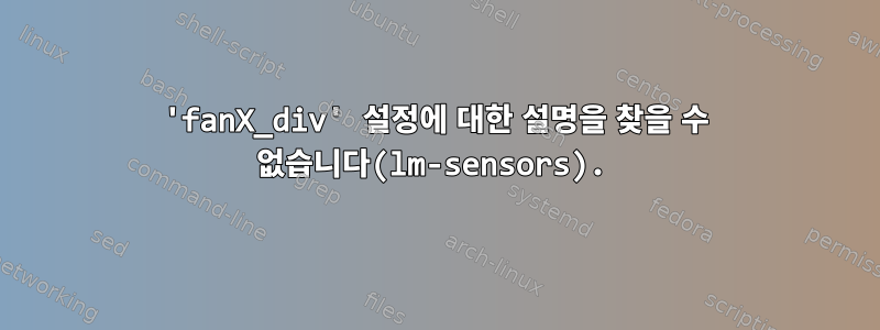 'fanX_div' 설정에 대한 설명을 찾을 수 없습니다(lm-sensors).