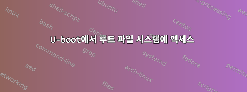 U-boot에서 루트 파일 시스템에 액세스