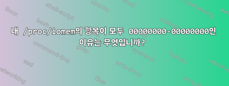 내 /proc/iomem의 항목이 모두 00000000-00000000인 이유는 무엇입니까?