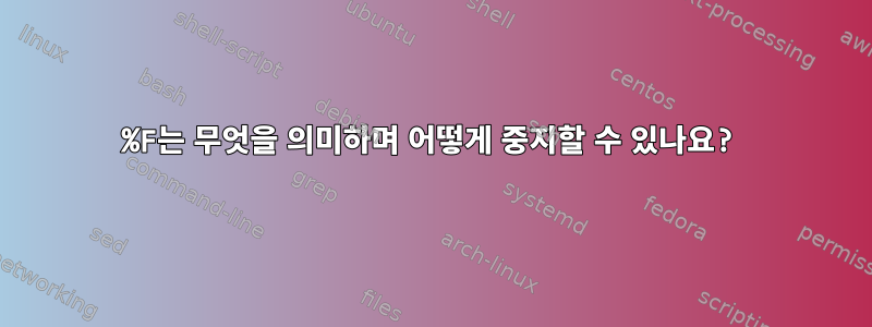 %F는 무엇을 의미하며 어떻게 중지할 수 있나요?